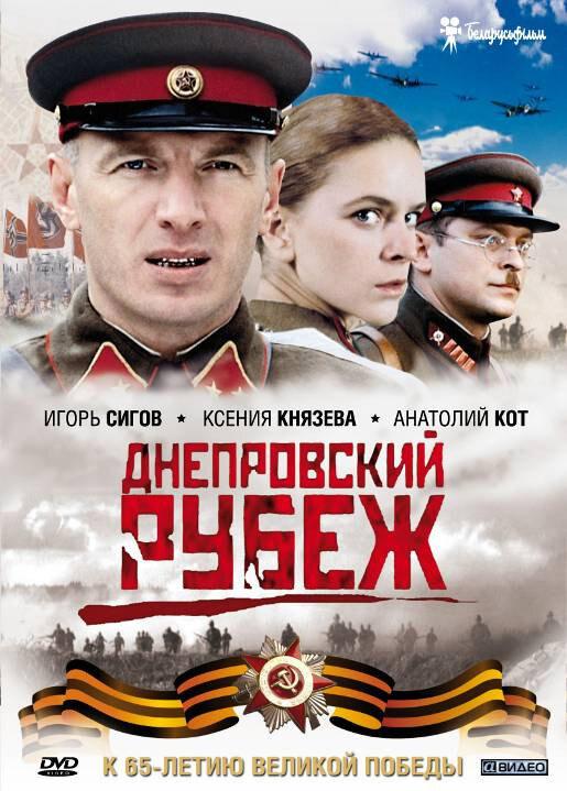 Фильм Днепровский рубеж (2009) смотреть онлайн бесплатно